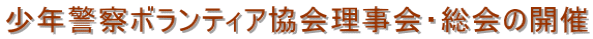 少年警察ボランティア協会理事会・総会の開催