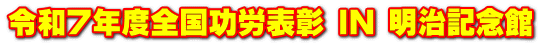 令和７年度全国功労表彰 IN 明治記念館
