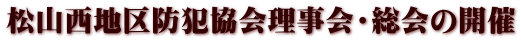 松山西地区防犯協会理事会・総会の開催