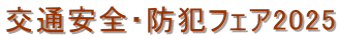 交通安全・防犯フェア2025