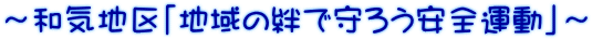 ～和気地区「地域の絆で守ろう安全運動」～